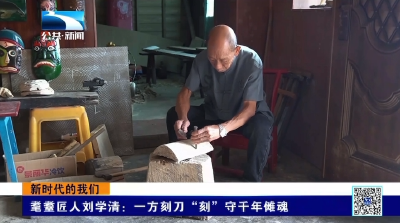 耄耋匠人刘学清：一方刻刀“刻”守千年傩魂