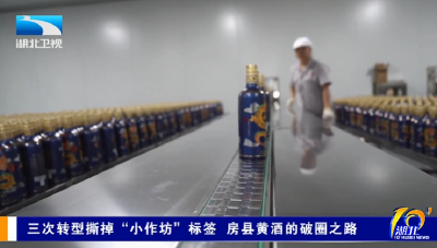 长江观察 | 三次转型撕掉“小作坊”标签 房县黄酒的破圈之路
