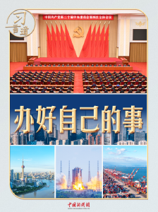 习言道｜5000多字，聚焦“办好自己的事”