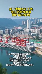 前三季度长江干线港口货物吞吐量预计超30亿吨
