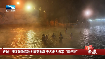 应城：银发游激活秋冬消费市场 千名老人乐享“暖经济”