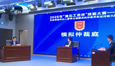 全省首届劳动人事争议调解员和仲裁员职业技能大赛举行