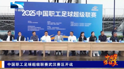 中国职工足球超级联赛武汉赛区开战