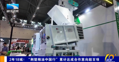 2年18城！“荆楚粮油中国行”累计达成合作意向超百项