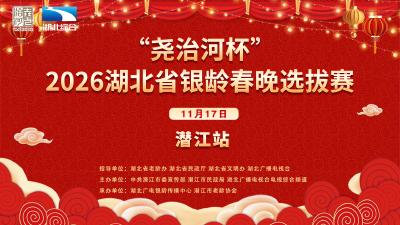 2026湖北省银龄春节联欢晚会选拔赛（潜江站）