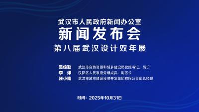 直播 | 武汉市政府新闻办召开第八届武汉设计双年展新闻发布会