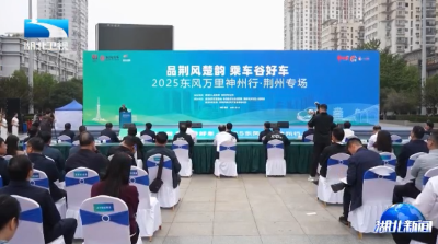 东风万里神州行湖北首站走进荆州