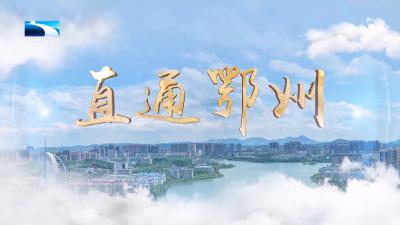 直通鄂州 | 打开包裹看世界