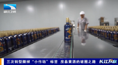 长江观察 | 三次转型撕掉“小作坊”标签 房县黄酒的破圈之路