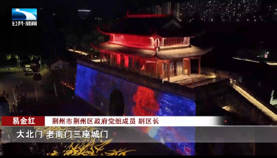 荆州：215万人次共赴文化盛宴  流量何以变“留量”