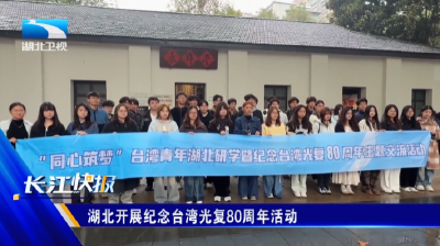 湖北开展纪念台湾光复80周年活动