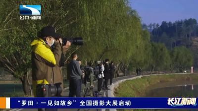 “罗田·一见如故乡”全国摄影大展启动