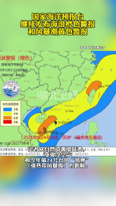 国家海洋预报台继续发布海浪橙色警报和风暴潮黄色警报