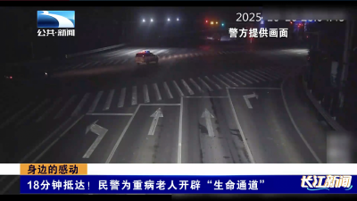 身边的感动｜18分钟抵达！民警为重病老人开辟“生命通道”