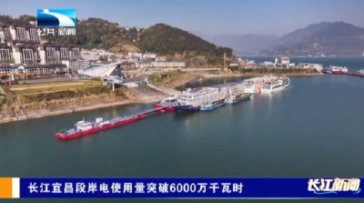 长江宜昌段岸电使用量突破6000万千瓦时