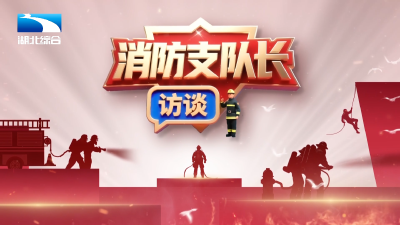 湖北广播电视台《荆楚消防》丨消防支队长访谈专题