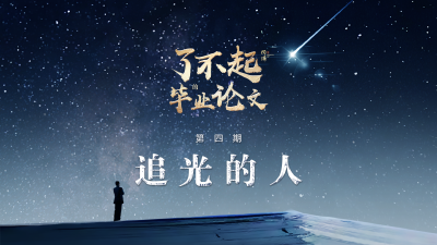 了不起的毕业论文｜从赤手“探镭”到质子“狙击”，一部中国百年抗癌放疗史