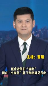 长江评论：医疗改革的“温度”藏在“小变化”里 于细微处见民心