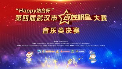 直播 | “Happy站台杯”第四届武汉市“百姓明星”大赛音乐类决赛