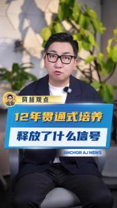 12年贯通式培养释放了什么信号