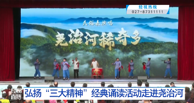 弘扬“三大精神”经典诵读活动走进尧治河