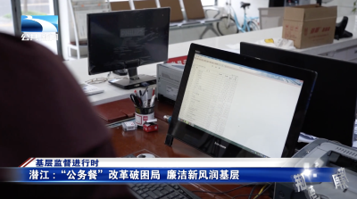 基层监督进行时｜潜江：“公务餐”改革破困局 廉洁新风润基层