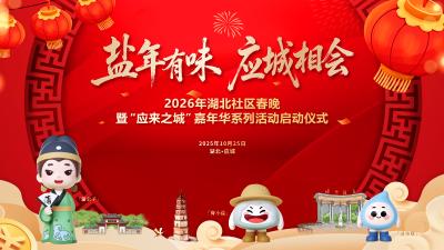 直播 | 盐年有味 应城相会！2026湖北社区春晚暨应来之城嘉年华系列活动