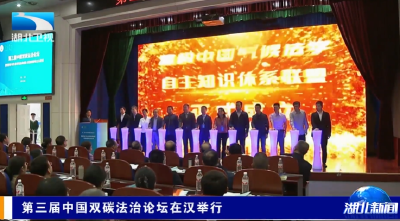 第三届中国双碳法治论坛在汉举行