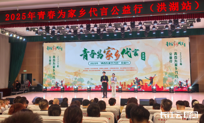 2025年“青春为家乡代言”公益行在荆州洪湖举行