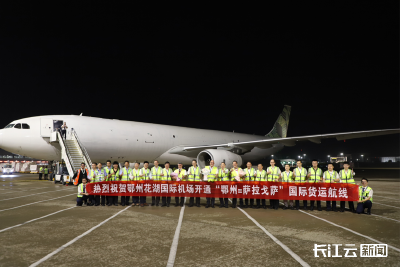 花湖机场开通西班牙萨拉戈萨航线 打通中欧航空货运新通道