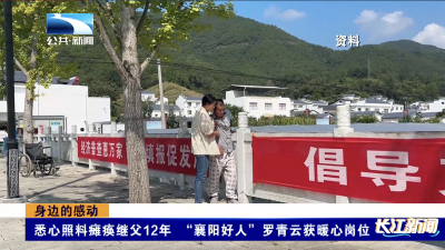 身边的感动｜悉心照料瘫痪继父12年 “襄阳好人”罗青云获暖心岗位