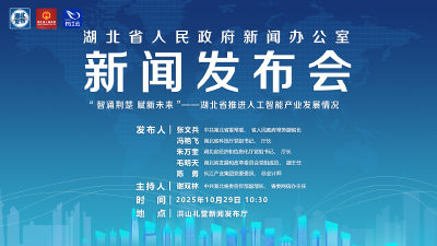 直播丨湖北召开推进人工智能产业发展情况新闻发布会