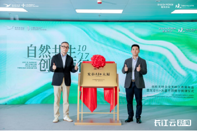 光谷AI+大厦揭牌启航，KIC创新天地企业天地荣耀入市