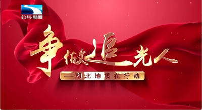争做追光人—湖北地质在行动