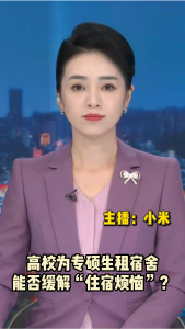 长江评论：高校为专硕生租宿舍能否缓解“住宿烦恼”？