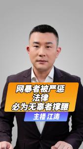 直播微视评：网暴者被严惩，法律必为无辜者撑腰