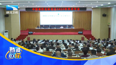 秦汉文化学术盛会在枣阳举办