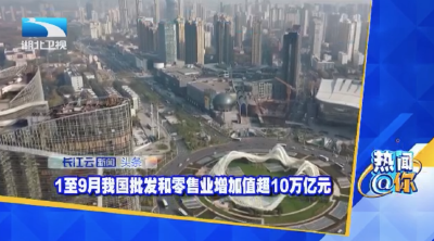 1至9月我国批发和零售业增加值超10万亿元