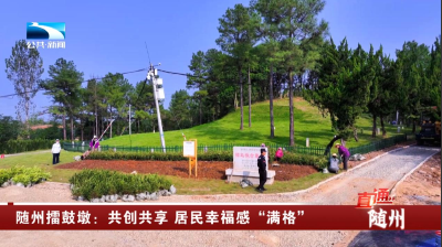 随州擂鼓墩：共创共享 居民幸福感“满格”