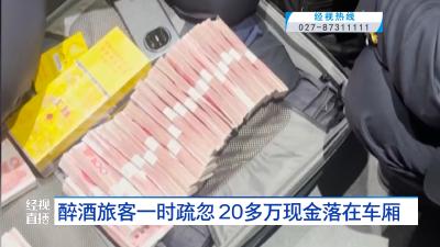 醉酒旅客一时疏忽 20多万落在车厢