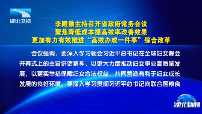 李殿勋主持召开省政府常务会议 聚焦降低成本提高效率改善效果 更加有力有效推进“高效办成一件事”综合改革