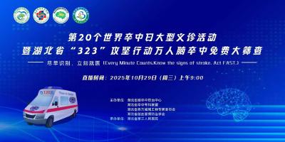 直播预告｜10月29日“世界卒中日”，免费筛查、义诊，等你来！