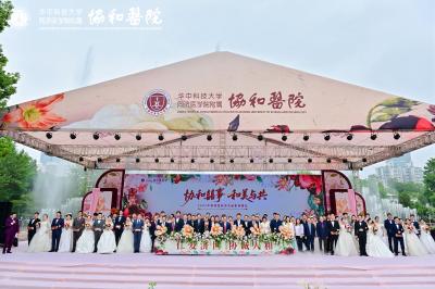 武汉协和医院第九届集体婚礼圆满礼成 38对新人共赴幸福之约