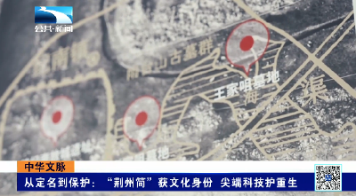 从定名到保护：“荆州简”获文化身份 尖端科技护重生