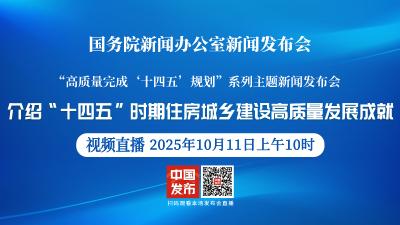 直播 | 国新办举行新闻发布会 介绍“十四五”时期住房城乡建设高质量发展成就