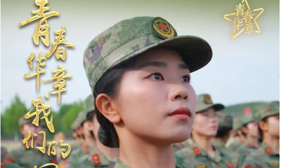 青春华章｜以青春之笔共绘时代新画卷