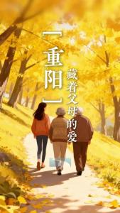 致父母：把安康，揉进重阳的甜