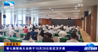权威发布 | 第七届楚商大会将于10月28日在武汉开幕