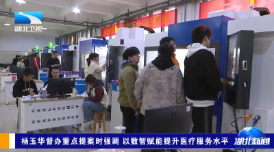 杨玉华督办重点提案时强调 以数智赋能提升医疗服务水平