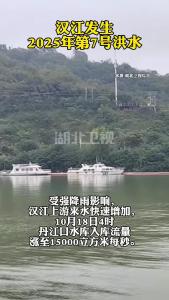 汉江发生2025年第7号洪水